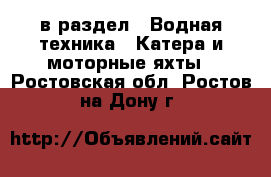  в раздел : Водная техника » Катера и моторные яхты . Ростовская обл.,Ростов-на-Дону г.